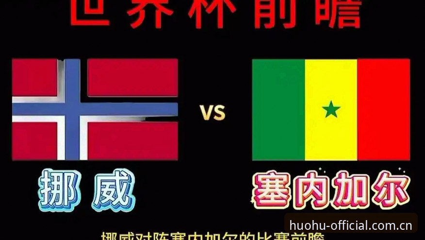 3个关键节点，看懂挪威1-0塞内加尔的半场攻防逻辑